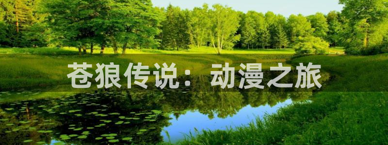 橘子动漫图片：苍狼传说：动漫之旅